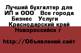 Лучший бухгалтер для ИП и ООО - Все города Бизнес » Услуги   . Краснодарский край,Новороссийск г.